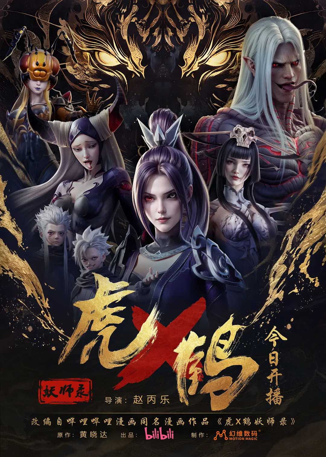 最新动漫《虎鹤妖师录》4K/1080p   主演: 蒋龙 / 张凌赫 / 王玉雯 / 陈宥维 / 叶青   更新至11集  持续更新中