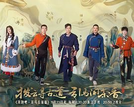 最新综艺《奔跑吧·茶马古道篇》1080p   主演: 李晨 / 郑恺 / 沙溢 / 白鹿 / 周深 / 宋雨琦 / 张真源  首更1期持续更新中