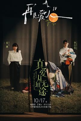 最新综艺《再见爱人 第四季》1080p   主演: 黄圣依 / 杨子 / 李行亮 / 麦琳 / 刘爽   更新至1221   持续更新中