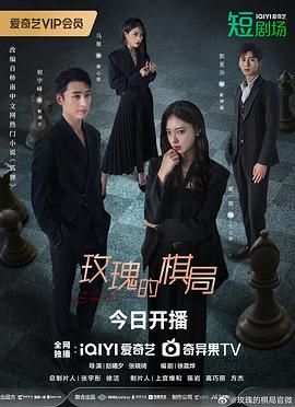 2024电视剧《玫瑰的棋局》4K   主演: 程宇峰 / 崔一梁 / 郭星冶 / 马栗     全24集