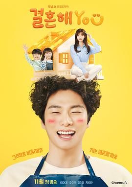 2024电视剧《结婚吧YOU》1080p韩剧   主演: 李伊庚 / 赵秀敏 / 具俊会 / 池依秀   更新至10集完结