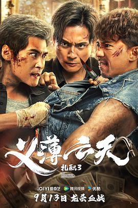 《扎职3：义薄云天》2024 [4K+1080p][国语中字]