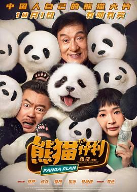 熊猫计划(2024)4K 60帧 高码率 国语音轨 内嵌简英 喜剧/动作 成龙/魏翔