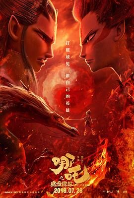 🔥哪吒之魔童降世 (2019)4K60帧 高码 夸克网盘 百度网盘下载🔥