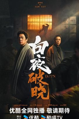 【国剧】白夜破晓 (2024) 4K【[附第1季+重逢版】剧情 / 悬疑 / 犯罪 潘粤明 / 王龙正 白夜追凶2 【更至最新】