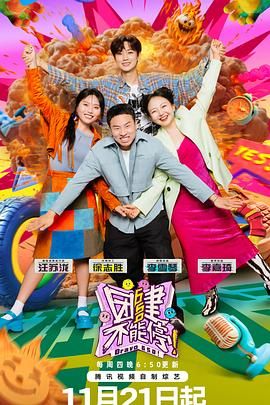 【综艺】团建不能停 (2024)[真人秀][汪苏泷 徐志胜 李雪琴 李嘉琦]【更新中】