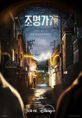 【韩剧】照明商店 (2024)4K高码中字[韩国 悬疑 奇幻][朱智勋 朴宝英]【8集全】