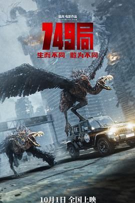 【电影】749局(2024)【4K+1080P.无水印】【内嵌中字】【动作/科幻/惊悚】【3.4分年度史诗巨作】