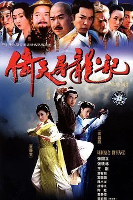 倚天屠龙记2003苏有朋版 国语 1080p