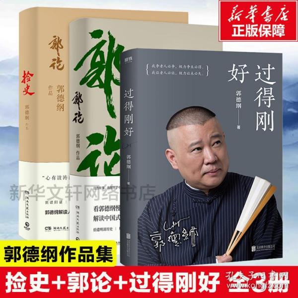 《捡史》郭德纲解读人情世故 中国人怎么做人[epub]