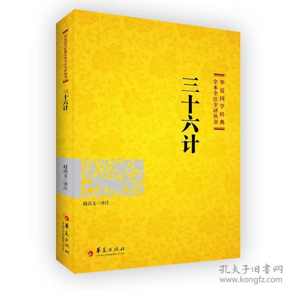 《华夏国学经典全本全注全译丛书》组套 山海经 三十六计 孙子兵法等[epub]