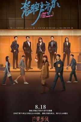 《装腔启示录》(2023)【14集全】【4K.高码率】【剧情/爱情】【蔡文静/韩东君】国产口碑好剧