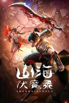 山海伏魔录 (2024) 4K【更 02 4K】【单集0.8G】奇幻,冒险,古装