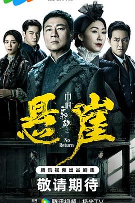 《巾帼枭雄之悬崖》2024 [1080P资源][国语中字][1-25集 完结][共8.61GB]