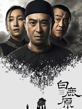 白鹿原 (2017) WEB-DL.4K 高码 全77集 国语中字 203G 白鹿原电视剧版