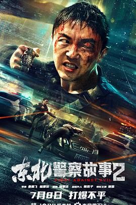 《东北警察故事1-2部合集》2023 [4K+1080P][国语中字][共4.04GB]