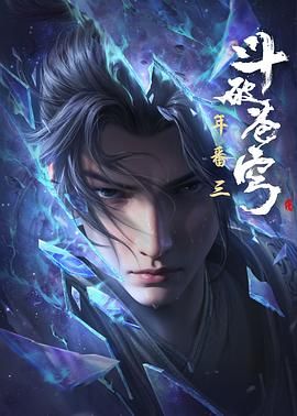 斗破苍穹 4K国漫 [奇幻 动作](2024完整清晰