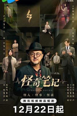 【名称】怪奇笔记 [2024] 更18集