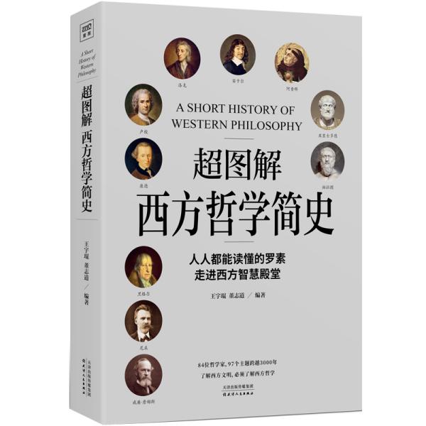 《超图解西方哲学简史》以超图解手法展现西方哲学发展演进[pdf]