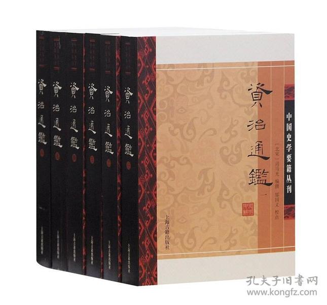 《资治通鉴》全六册 鉴于往事 资于治道[pdf]