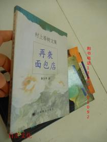 《再袭面包店》村上春树短篇中的经典之作[epub]