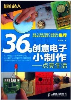 《36个创意电子小制作 科技制作小达人》电子技师 科普读物[pdf]