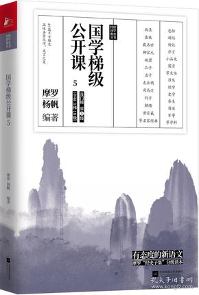 《国学梯级公开课》套装共6册 全面经典 品经典塑心性[epub]