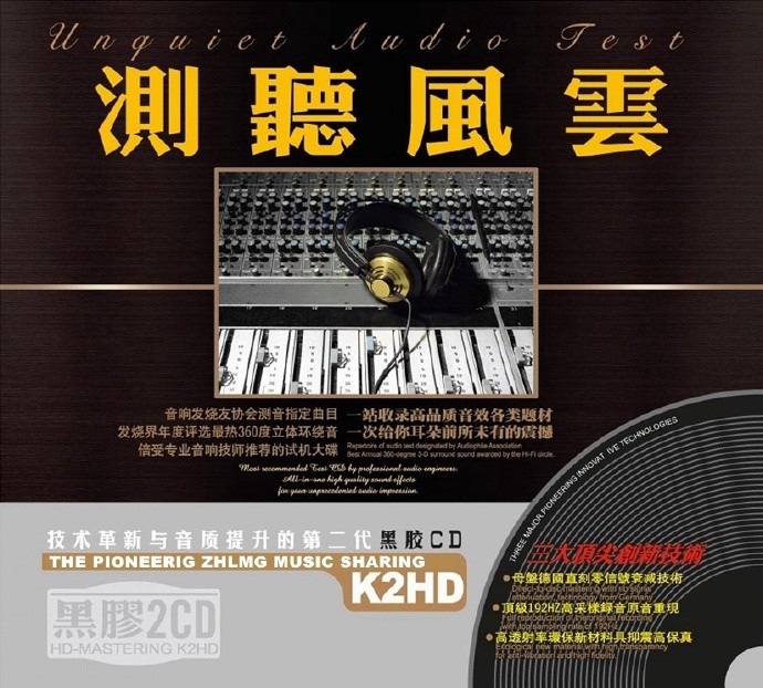 体验极度HI-FI真谛《测听风云 K2HD》2CD[DTS][1G]