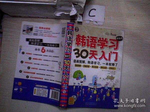 《韩语学习零起点30天入门》幽默易学 通俗易懂[pdf.epub]