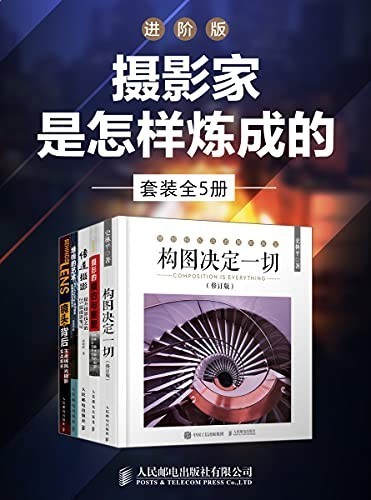 《摄影家是怎样炼成的》套装全5册 进阶版[epub]