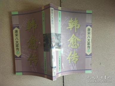 《韩愈传》唐宋八大家之首韩愈的跌宕传奇人生[pdf]