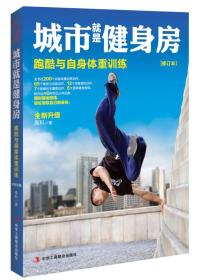 《城市就是健身房：跑酷与自身体重训练》[pdf]