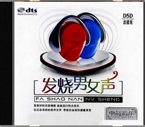 群星《发烧男女声(2CD)》DTS-ES6.极品靓声流行情歌[WAV分轨][1.9G]