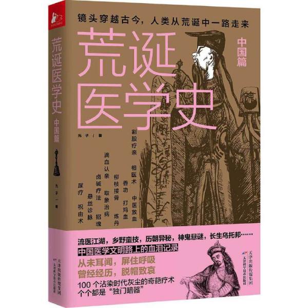 《荒诞医学史·中国篇》中国医学文明路上的血泪记录[pdf]