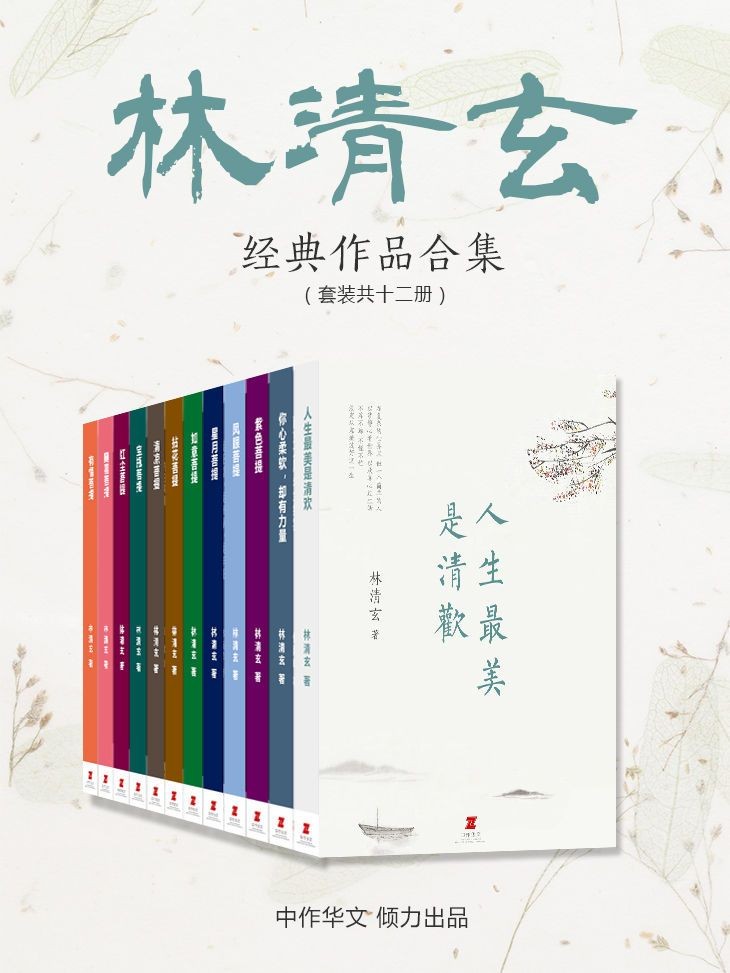 《林清玄经典作品合集》套装共12册 当代散文八大家[pdf]