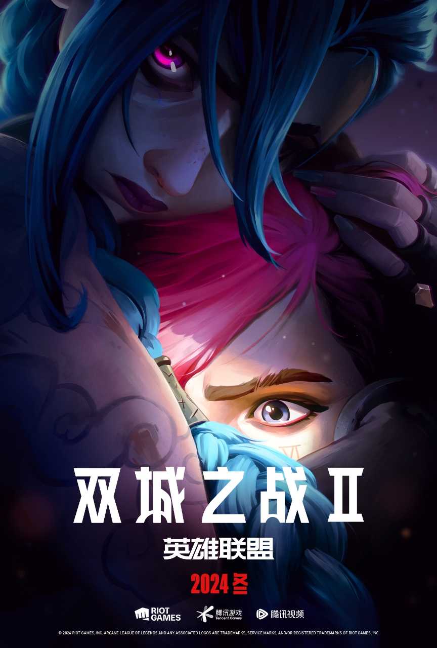 英雄联盟：双城之战2 2024【更09集】4K臻彩奈飞版本、大陆版和英文原版未删减