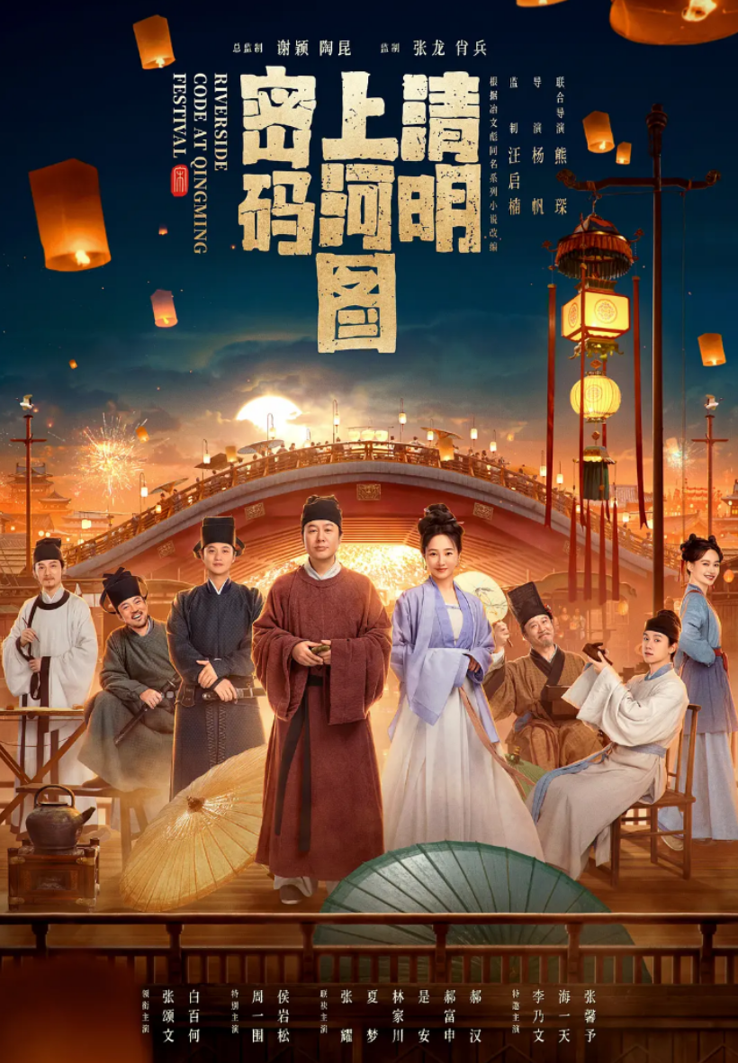 🔥 清明上河图密码 (2024) 4K/1080P 【更新至03集】【单集0.3G】【中文字幕】【张颂文/白百何】【悬疑/古装】