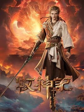 🔥牧神记（2024）【更至09集】 1080P/4K 【单集2.5G】国语字幕 【国漫/动画/奇幻/冒险】