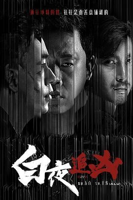 🔥 白夜追凶 (2017) 4K蓝光 32集全【内附第二季每天实时更新】【内封国语字幕】【 剧情/悬疑/犯罪】【 潘粤明/王龙正/梁缘】