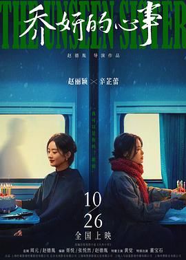 🔥乔妍的心事 (2024)【4K/1080P】【单集23.6G】【国语字幕】【赵丽颖/辛芷蕾/黄觉】【剧情/悬疑】