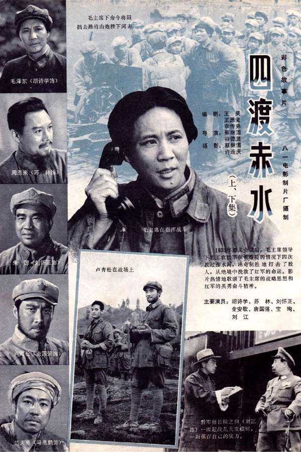 四渡赤水[1983][1080P]电影高清在线观看