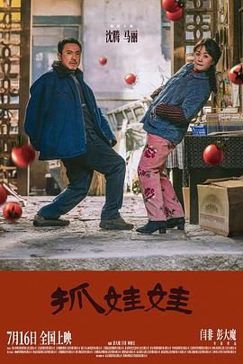 《抓娃娃》 (2024) 【4K 高码率/60帧/120帧】【杜比视界/杜比音效5.1/多音轨】