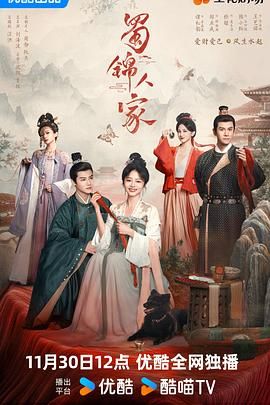 《蜀锦人家》 (2024) 【37集全】【4K/60fps 无广告无台标】【谭松韵/郑业成/经超/陈小纭】