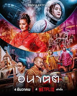 【Netflix系列】未来与我  (2024)  1080p [内封繁简中字]