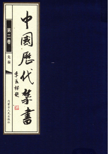 《中国历代禁书》共100卷 一个时代有一个时代的禁书[pdf]