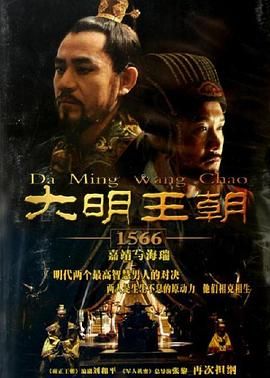 大明王朝1566（2007）【4K 高码率修复版】 国语中字 单集6G [超清收藏]【250G】附截图预览