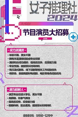 女子推理社 第二季 (2024) 更新1231期