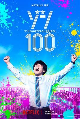 僵尸100：在成为僵尸前要做的100件事 ゾン100～ゾンビになるまでにしたい100のこと～(2023)