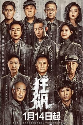 狂飙(2023)【4K.无水印】【高码率】【国语中字】【剧情/犯罪/喜剧】【77GB】