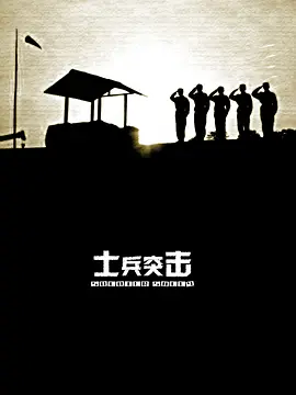 士兵突击(2006) 4K